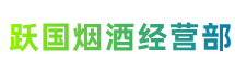 曲靖市宣威市跃国烟酒经营部